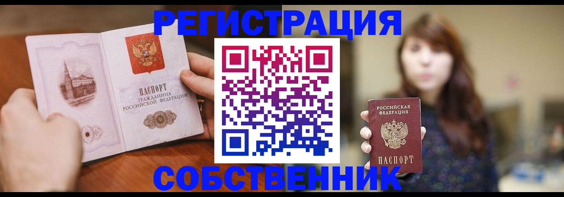прописка от собственника в Лесном